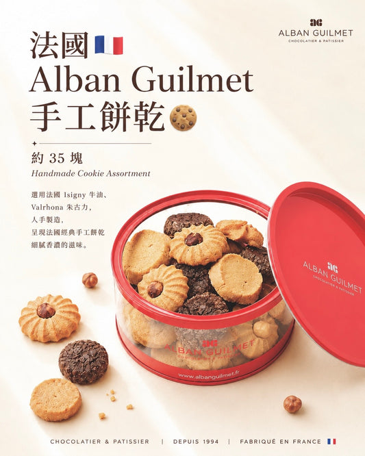 雜錦手工餅乾 (約32-35塊) Assortiment de Four secs - Alban Guilmet