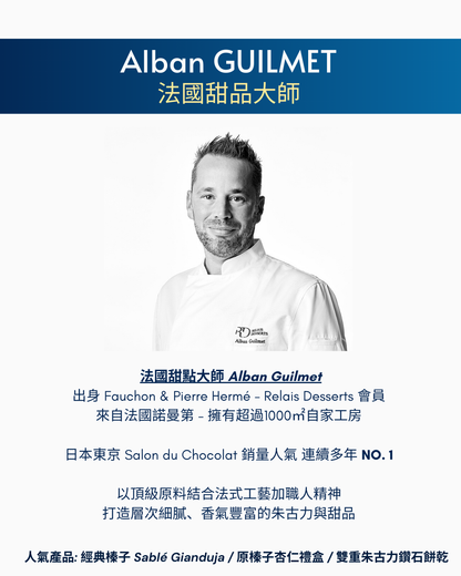 雜錦手工餅乾 (約32-35塊) Assortiment de Four secs - Alban Guilmet